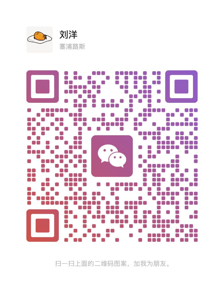 刘洋微信二维码